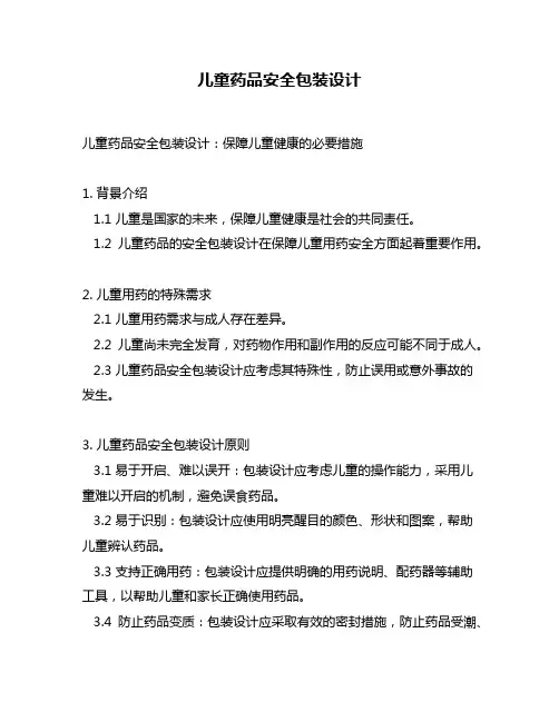 儿童药品安全包装设计