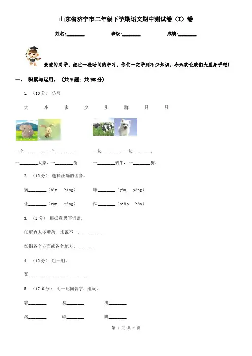 山东省济宁市二年级下学期语文期中测试卷(I)卷