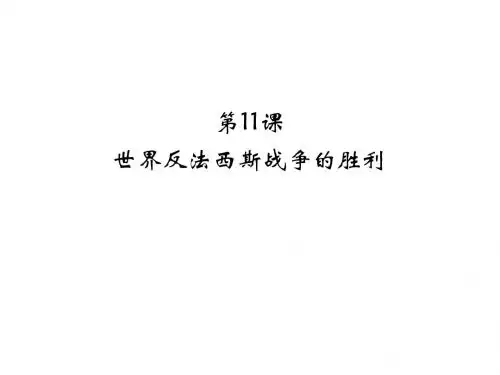 九年级历史世界反法西斯战争的胜利