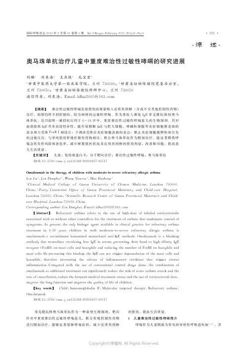 奥马珠单抗治疗儿童中重度难治性过敏性哮喘的研究进展