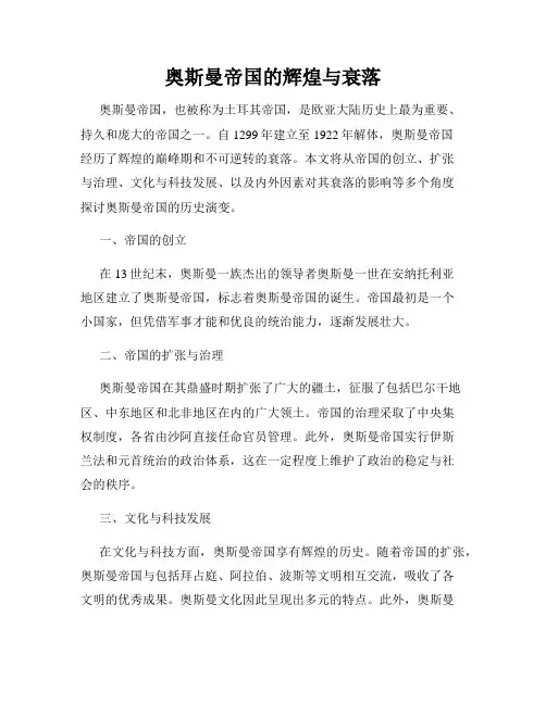 奥斯曼帝国的辉煌与衰落