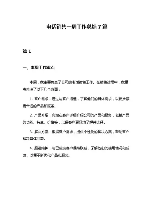 电话销售一周工作总结7篇
