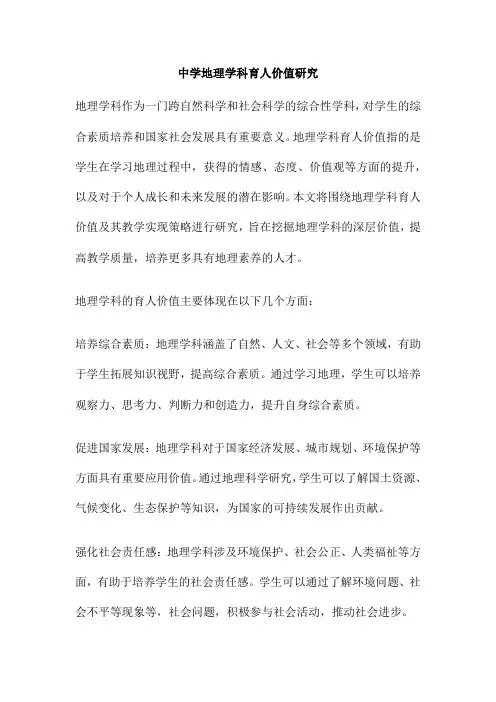 中学地理学科育人价值研究