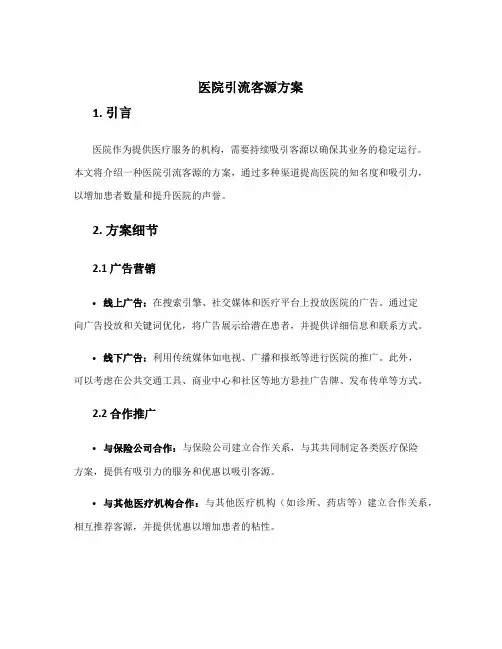 医院引流客源方案
