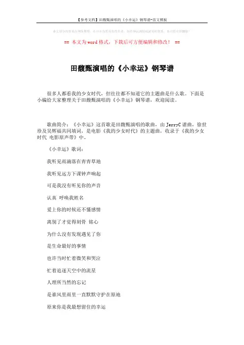 【参考文档】田馥甄演唱的《小幸运》钢琴谱-范文模板 (2页)