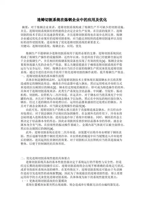 连铸切割系统在炼钢企业中的应用及优化