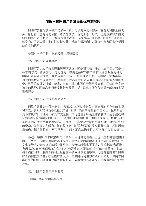 简析中国网络广告发展的优势和局限