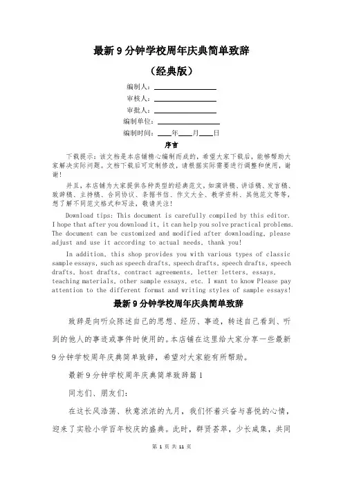 最新9分钟学校周年庆典简单致辞