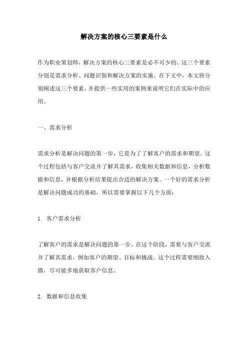 解决方案的核心三要素是什么