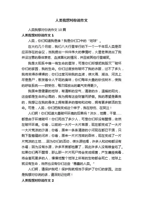 人类我想对你说作文