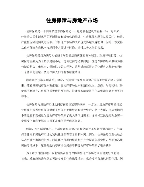 住房保障与房地产市场