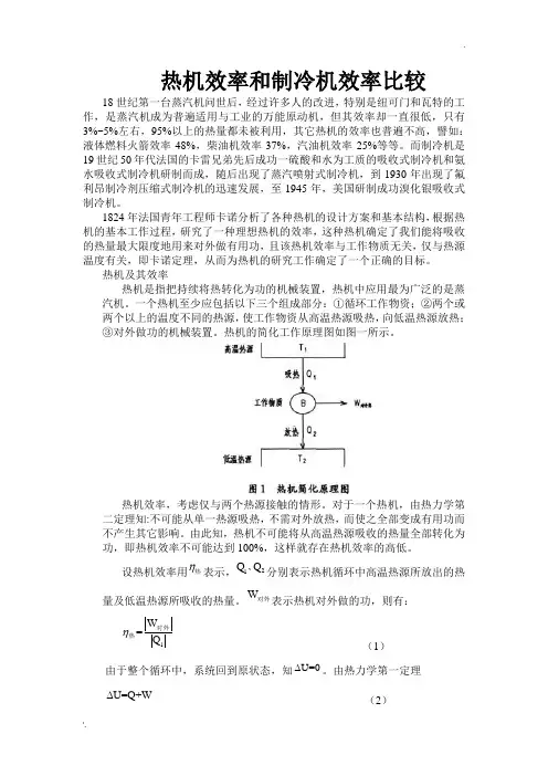 热机效率和制冷机效率比较