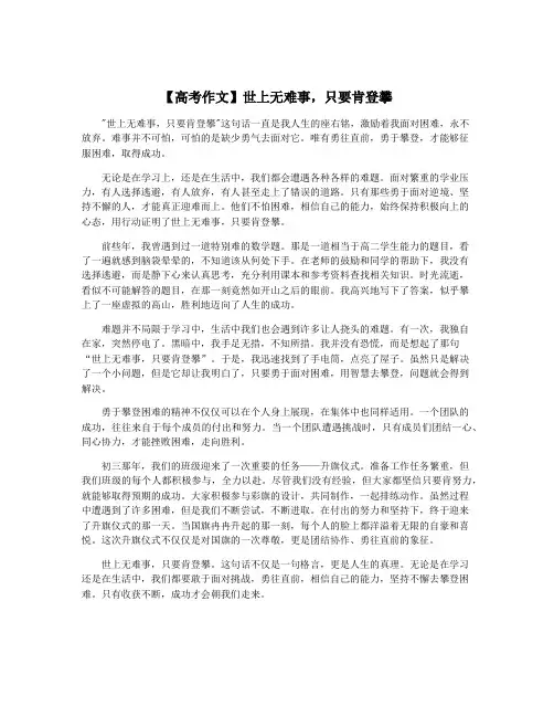 【高考作文】世上无难事,只要肯登攀
