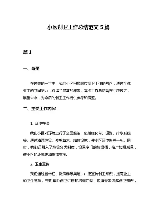 小区创卫工作总结范文5篇