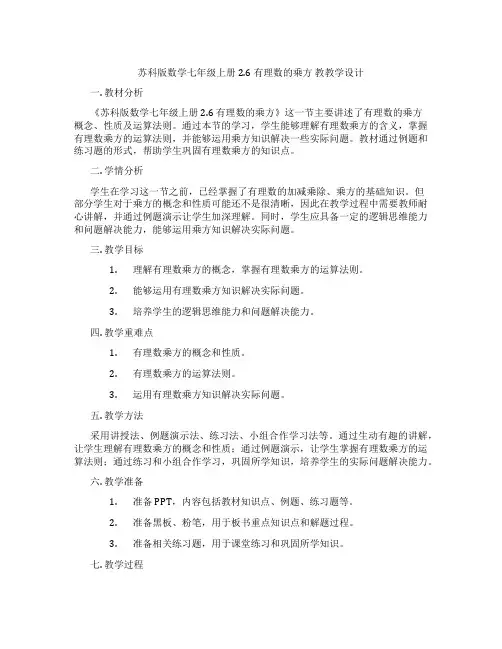 苏科版数学七年级上册2.6 有理数的乘方 教教学设计