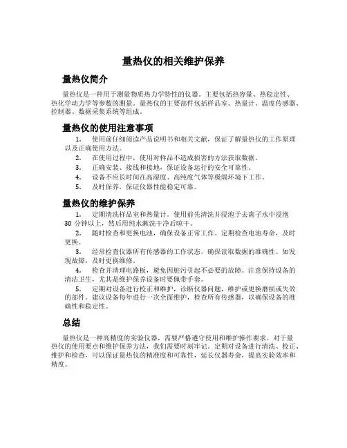 量热仪的相关维护保养
