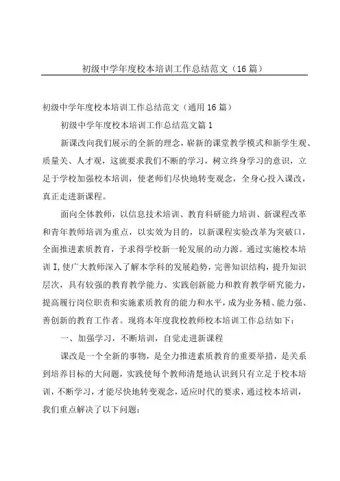 初级中学年度校本培训工作总结范文(16篇)
