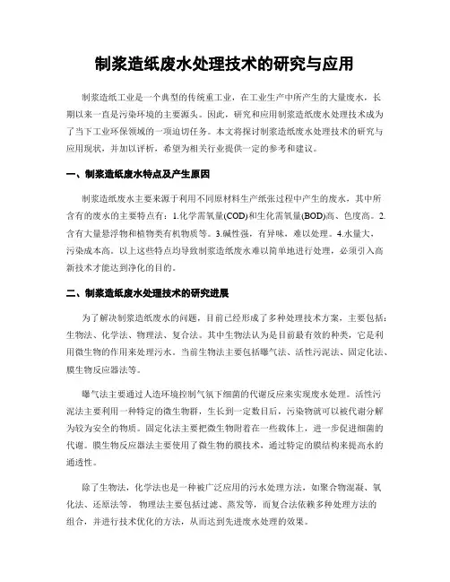 制浆造纸废水处理技术的研究与应用
