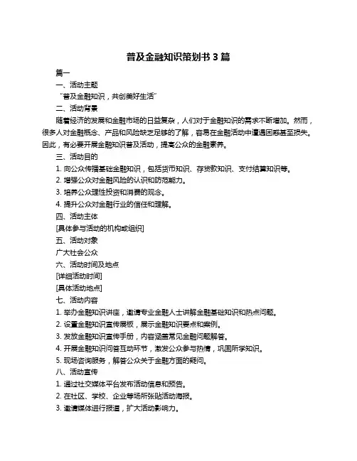 普及金融知识策划书3篇