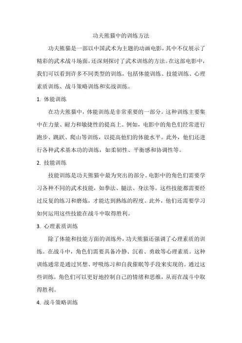 功夫熊猫中的训练方法