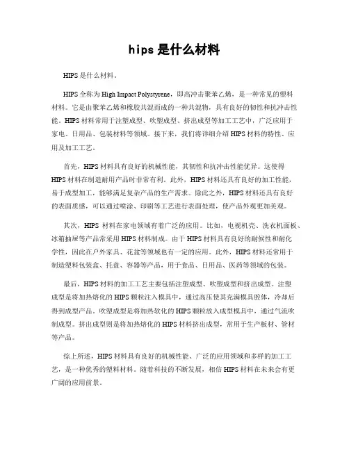hips是什么材料