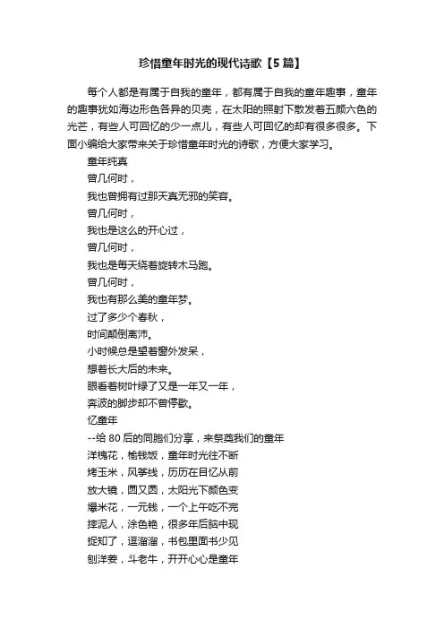 珍惜童年时光的现代诗歌【5篇】