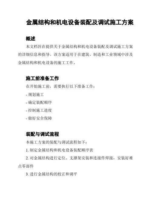 金属结构和机电设备装配及调试施工方案