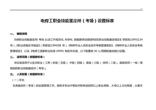 电焊工职业技能鉴定所(考场)设置标准规定
