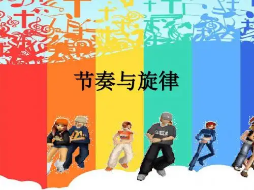 7.2节奏与旋律   优秀课件(26张ppt)