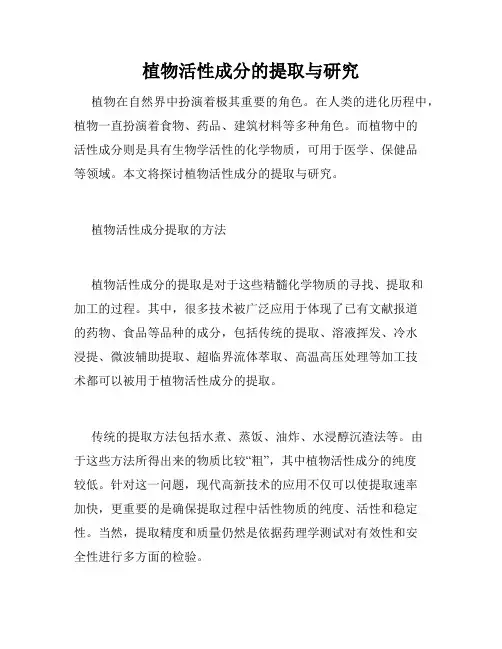 植物活性成分的提取与研究