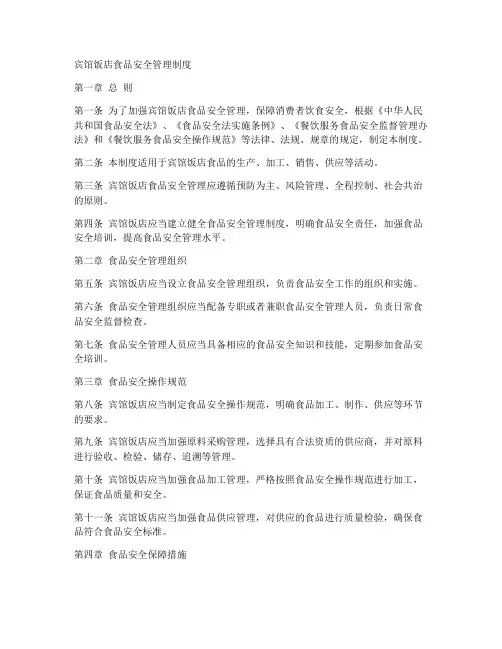 宾馆饭店食品安全管理制度