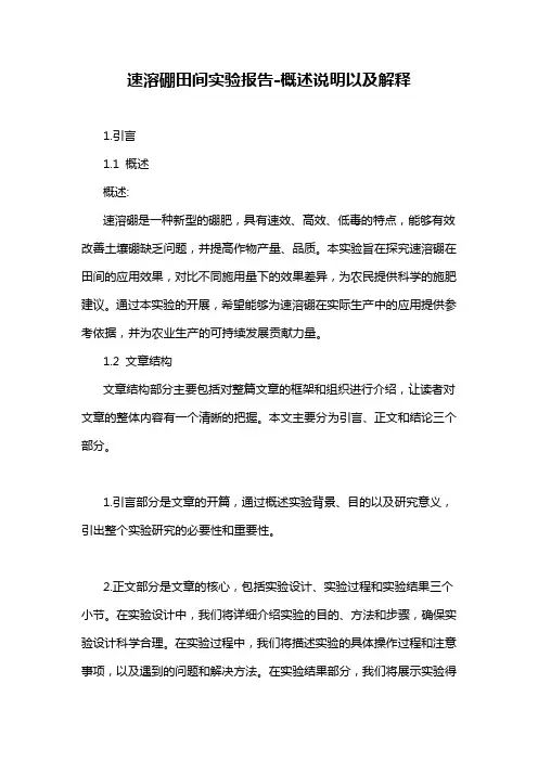 速溶硼田间实验报告-概述说明以及解释