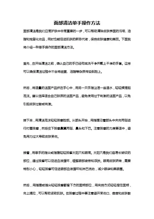 面部清洁单手操作方法