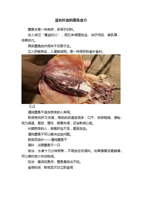 滋养肝血的墨鱼食方