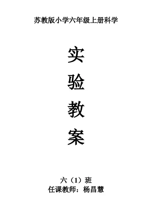 苏教版六年级科学上册实验教案