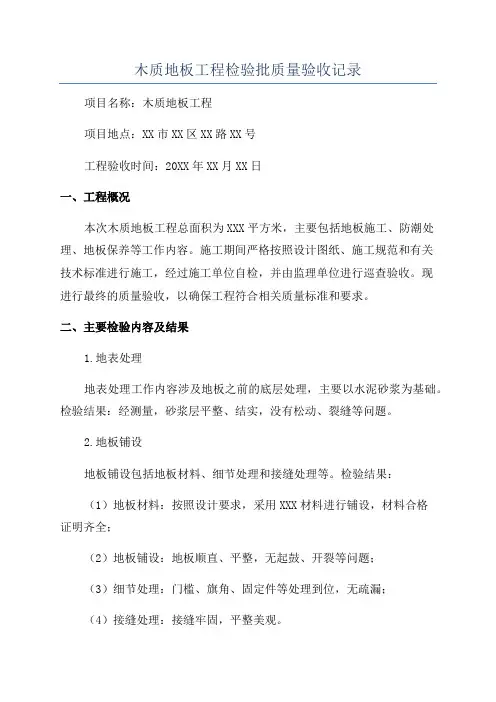 木质地板工程检验批质量验收记录
