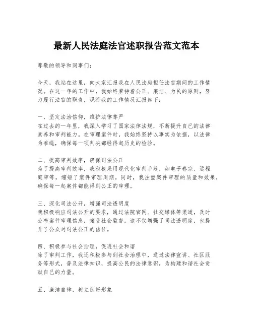 最新人民法庭法官述职报告范文范本