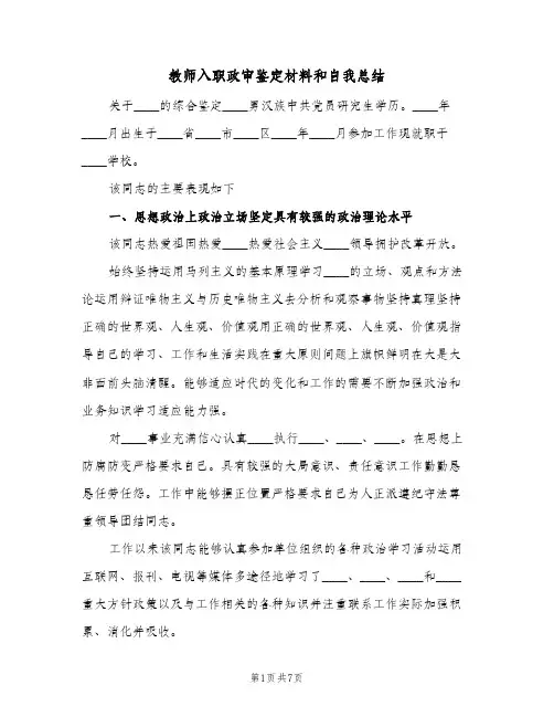 教师入职政审鉴定材料和自我总结（4篇）