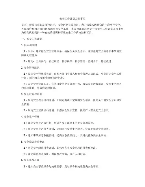 安全工作计划及行事历
