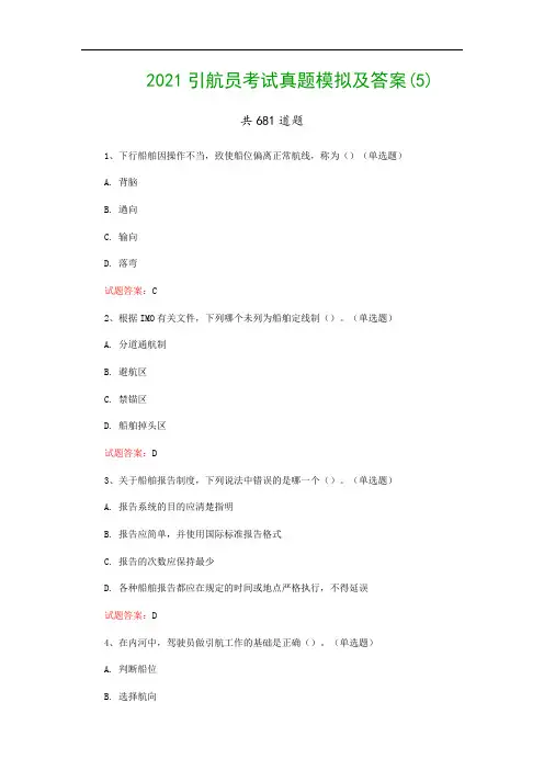 2021引航员考试真题模拟及答案(5)
