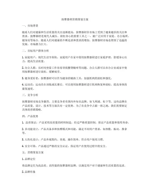 按摩器材营销策划方案