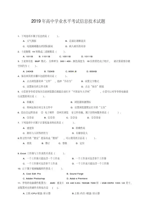 2019高中学业水平考试信息技术模拟试题后附答案