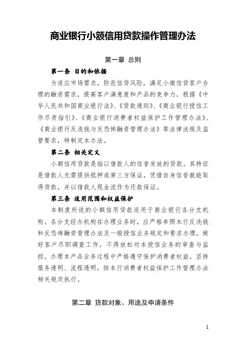 银行小额信用贷款操作管理办法