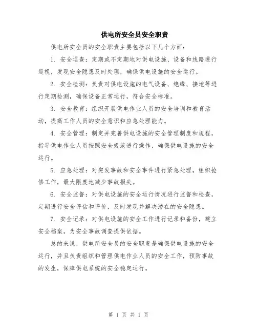 供电所安全员安全职责