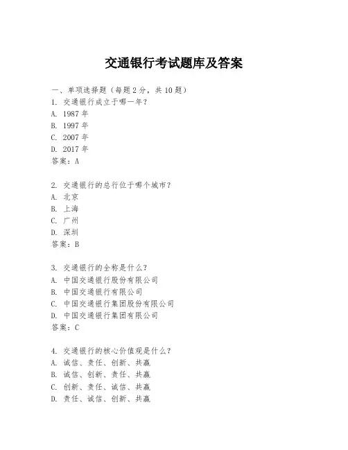 交通银行考试题库及答案