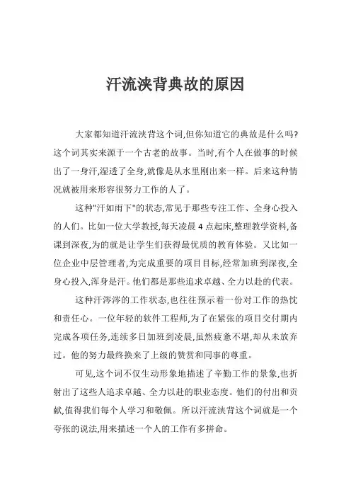 汗流浃背典故的原因