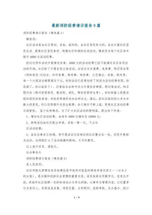 最新消防经费请示报告9篇