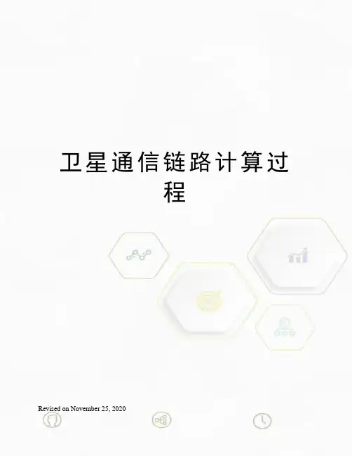 卫星通信链路计算过程