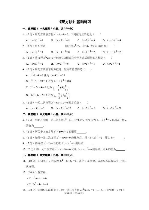 人教版九年级数学上册《配方法》基础练习