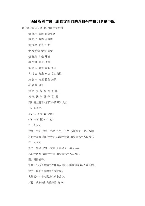 西师版四年级上册语文西门豹治邺生字组词免费下载
